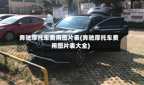 奔驰摩托车费用图片表(奔驰摩托车费用图片表大全)-第3张图片