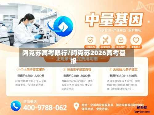 阿克苏高考限行/阿克苏2026高考喜报-第3张图片