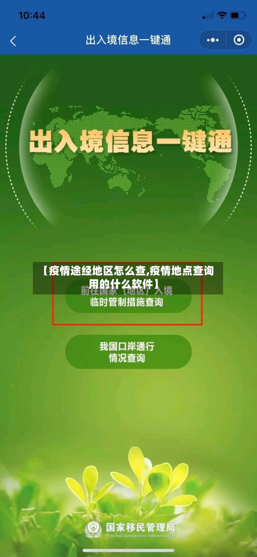 【疫情途经地区怎么查,疫情地点查询用的什么软件】