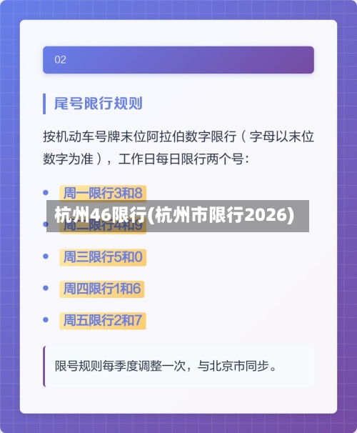 杭州46限行(杭州市限行2026)-第2张图片