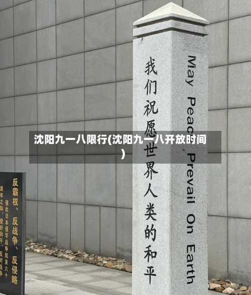 沈阳九一八限行(沈阳九一八开放时间)