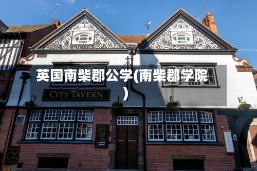 英国南柴郡公学(南柴郡学院)