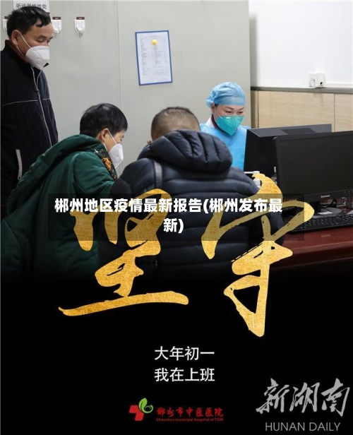 郴州地区疫情最新报告(郴州发布最新)-第3张图片