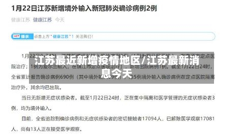 江苏最近新增疫情地区/江苏最新消息今天-第2张图片