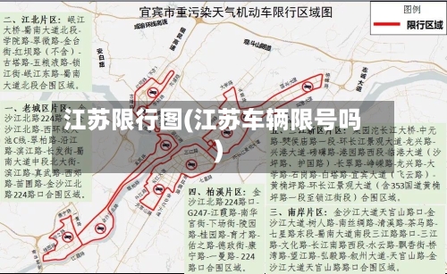 江苏限行图(江苏车辆限号吗)