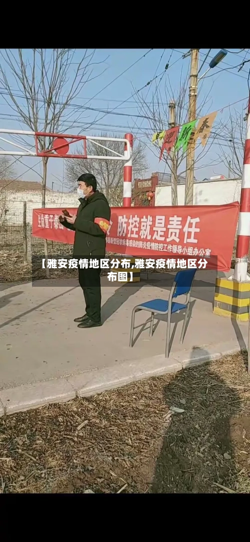 【雅安疫情地区分布,雅安疫情地区分布图】