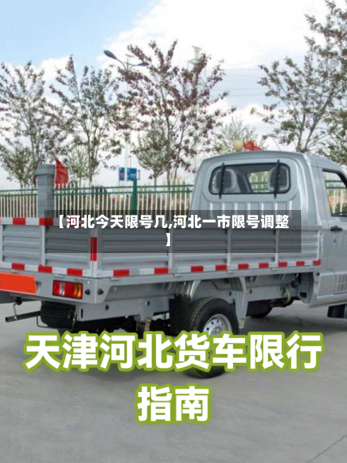 【河北今天限号几,河北一市限号调整】