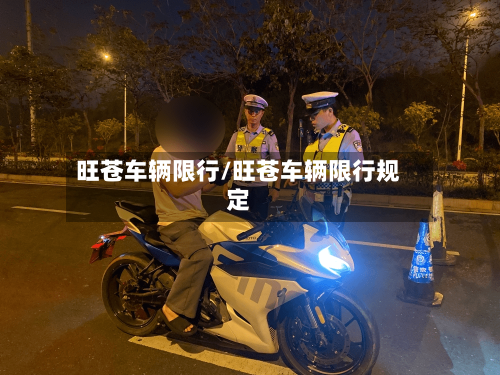 旺苍车辆限行/旺苍车辆限行规定