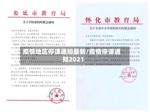 疫情地区停课通知最新/疫情停课通知2021