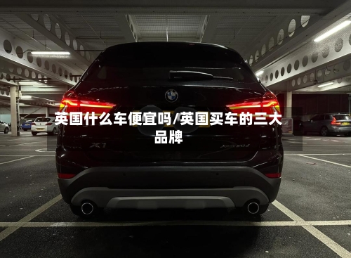英国什么车便宜吗/英国买车的三大品牌-第3张图片
