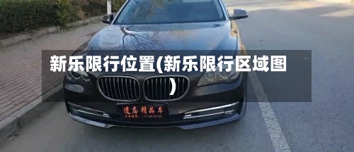 新乐限行位置(新乐限行区域图)-第2张图片