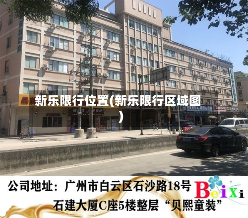 新乐限行位置(新乐限行区域图)-第3张图片