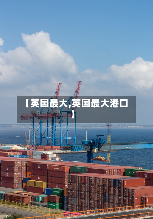 【英国最大,英国最大港口】