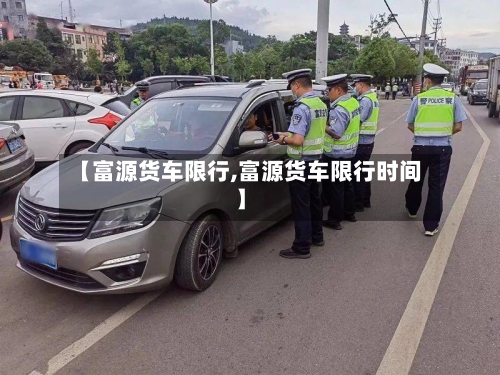【富源货车限行,富源货车限行时间】-第3张图片