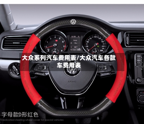 大众系列汽车费用表/大众汽车各款车费用表