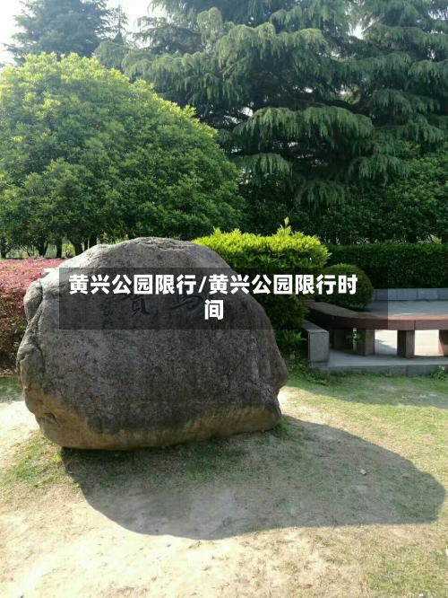 黄兴公园限行/黄兴公园限行时间-第2张图片