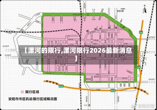 【漯河的限行,漯河限行2026最新消息】-第3张图片
