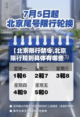 【北京限行禁令,北京限行规则具体有哪些】-第2张图片