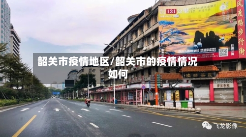 韶关市疫情地区/韶关市的疫情情况如何
