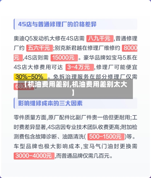【机油费用差别,机油费用差别太大】-第3张图片