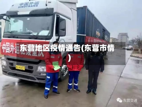 东营地区疫情通告(东营市情)-第2张图片