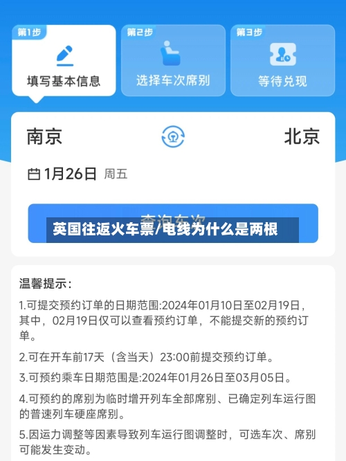 英国往返火车票/电线为什么是两根