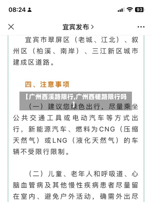 【广州西溪路限行,广州西槎路限行吗】-第3张图片