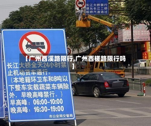 【广州西溪路限行,广州西槎路限行吗】-第2张图片