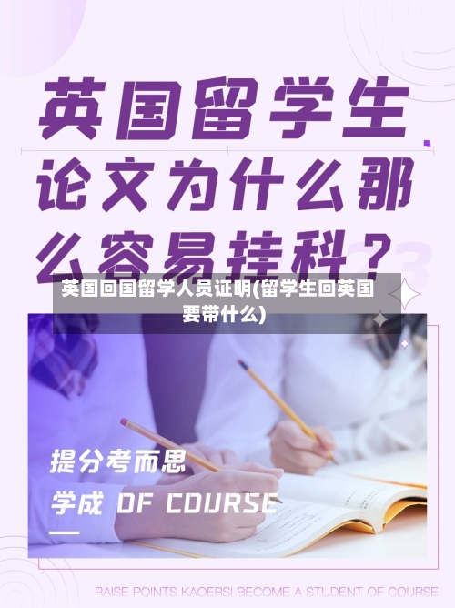 英国回国留学人员证明(留学生回英国要带什么)-第3张图片