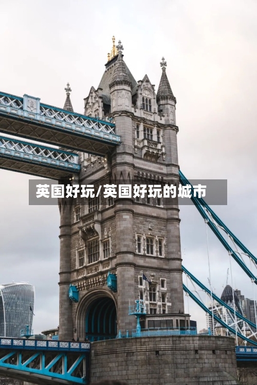英国好玩/英国好玩的城市