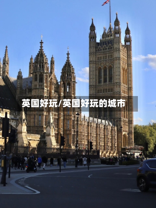 英国好玩/英国好玩的城市-第2张图片