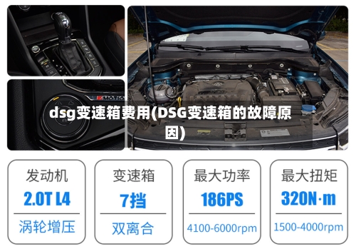 dsg变速箱费用(DSG变速箱的故障原因)