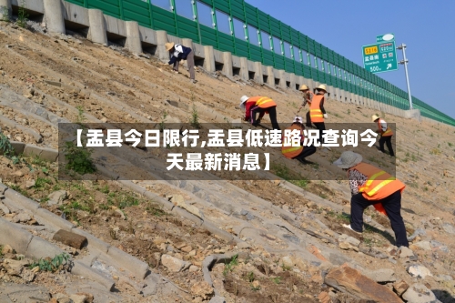 【盂县今日限行,盂县低速路况查询今天最新消息】