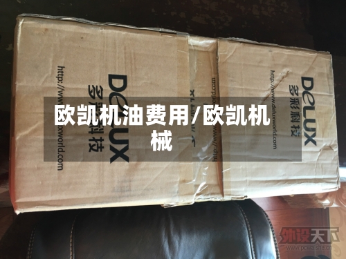欧凯机油费用/欧凯机械