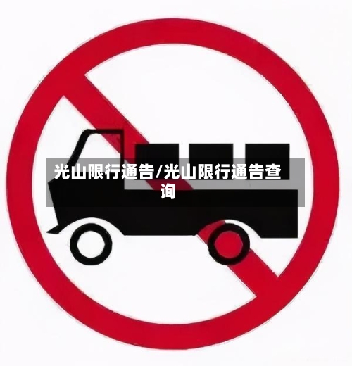 光山限行通告/光山限行通告查询-第2张图片