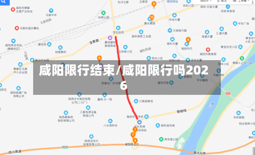 咸阳限行结束/咸阳限行吗2026-第2张图片
