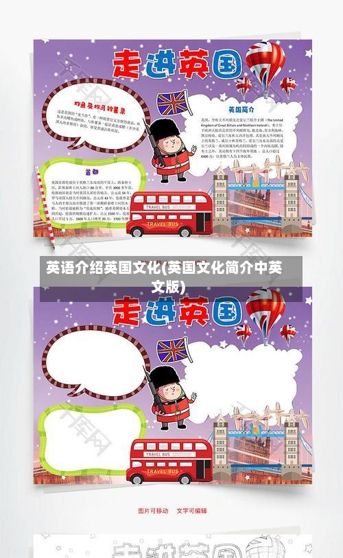 英语介绍英国文化(英国文化简介中英文版)