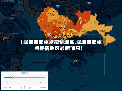 【深圳宝安重点疫情地区,深圳宝安重点疫情地区最新消息】-第2张图片