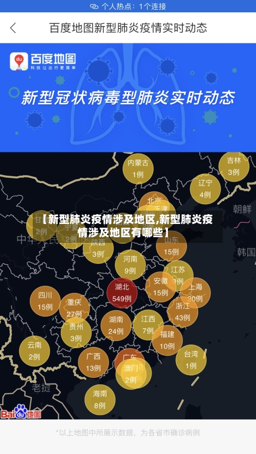 【新型肺炎疫情涉及地区,新型肺炎疫情涉及地区有哪些】-第2张图片