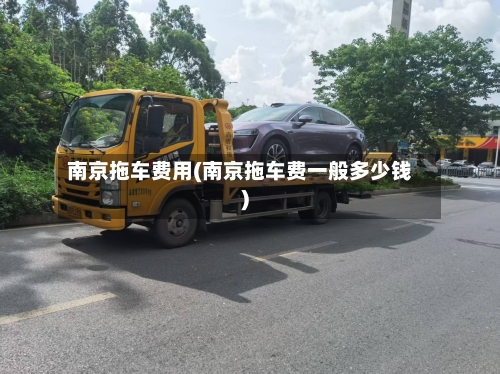 南京拖车费用(南京拖车费一般多少钱)
