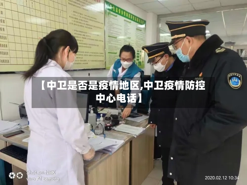 【中卫是否是疫情地区,中卫疫情防控中心电话】