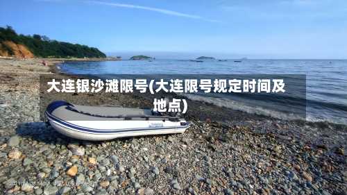 大连银沙滩限号(大连限号规定时间及地点)-第2张图片