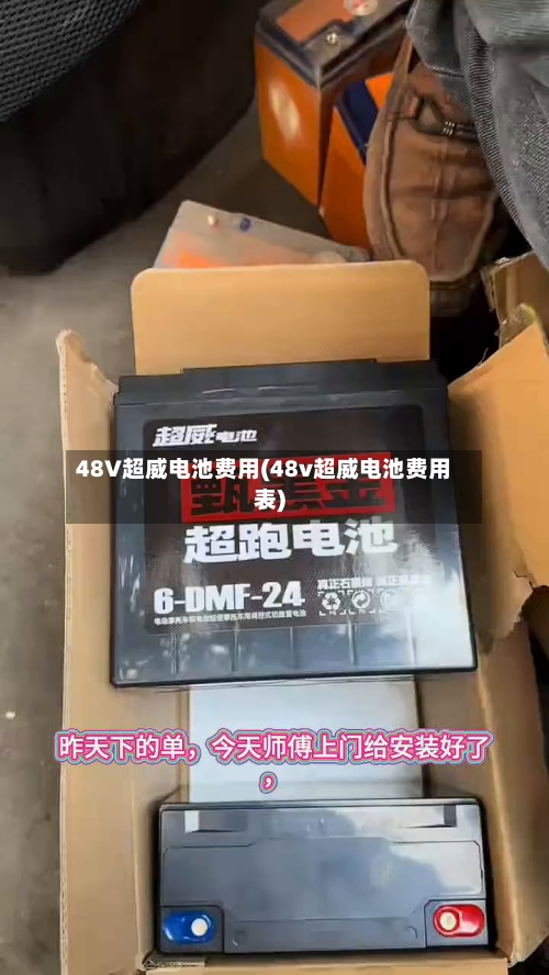 48V超威电池费用(48v超威电池费用表)-第2张图片