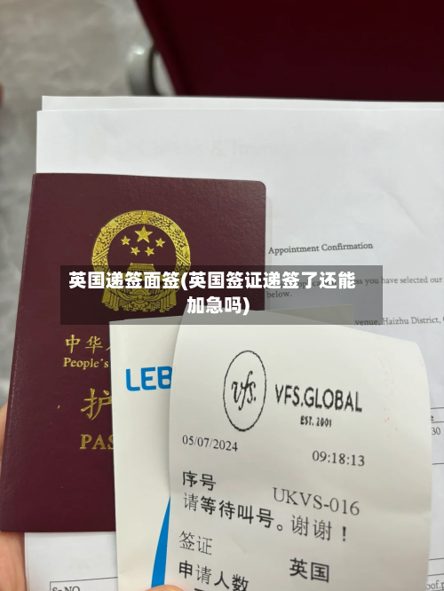 英国递签面签(英国签证递签了还能加急吗)-第2张图片