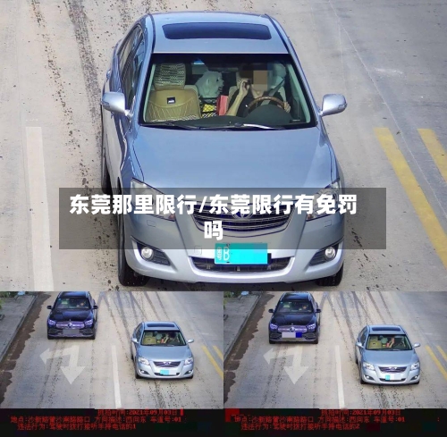 东莞那里限行/东莞限行有免罚吗-第2张图片