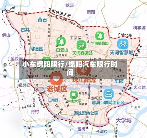 小车绵阳限行/绵阳汽车限行时间