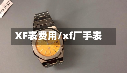 XF表费用/xf厂手表-第3张图片