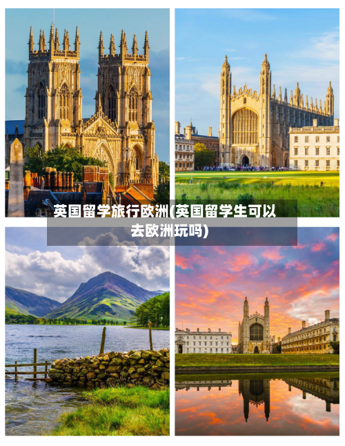 英国留学旅行欧洲(英国留学生可以去欧洲玩吗)