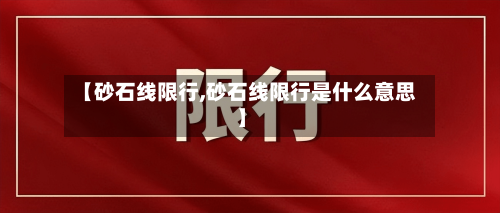 【砂石线限行,砂石线限行是什么意思】-第2张图片