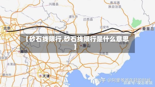 【砂石线限行,砂石线限行是什么意思】